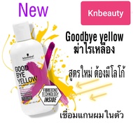 กู๊ดบาย เยลโล่ แชมพูเทา goodbye yellow shampoo schwarzkopf good bye yellow silver shampoo