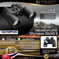 Inspy กล้องส่องทางไกล สองตา Olympus 10x50S ประกันศูนย์ 1 ปี Binoculars กล้องส่องสัตว์ ส่องนก กล้องส่