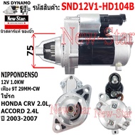 ไดสตาร์ท HONDA CRV 2.0L ACCORD 2.4L ไดND 12V1.0KW 9ฟัน ประกันโดย ร.ง.New-Star