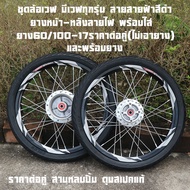 ชุดล้อเวฟ มีเวฟทุกรุ่น ลายสายฟ้าสีดำ ยางหน้าลายไฟ ยางหลังลายไฟพร้อมใส่ยาง60/100-17ราคาต่อคู่(ไม่เอาย