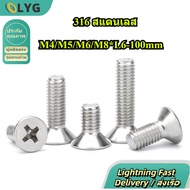 [LYG-D3] SUS316 Cross Countersunk Bolt M4/M5/M6/M8 * L6-100mm (TH)