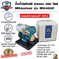 ปั๊มน้ำอัตโนมัติ ฝาครอบ 400 วัตต์ Mitsumax รุ่น MX400C มอเตอร์ทองแดงแท้ 100% ใบพัดทองเหลืองแท้ **(ปั