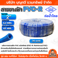 สายยางฟ้า ท่อน้ำไทย PVC-R สายยางท่อน้ำไทย THAI PIPE สีฟ้า ขนาด1.1/4" 1.1/2 2"  นิ้ว" ความยาว 30 - 50