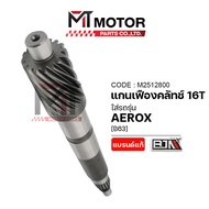 (A2512800) Clutch Shaft YAMAHA AEROX [16 Teeth 16T] [B63] [BJN x MT] Drive Gear