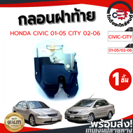 กลอนฝาท้าย ฮอนด้า ซีวิค ปี 2001-2005 ,ซิตี้ ปี 2002-2006 HONDA CIVIC 2001-2015 ,CITY 2002-2006 โกดังอะไหล่ยนต์ อะไหล่ยนต์ รถยนต์