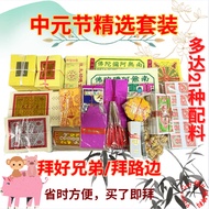 Zhongyuan Festival Pray Good Bro Set [Paying Respects to Good Brothers/Paying Respects to Roadside F