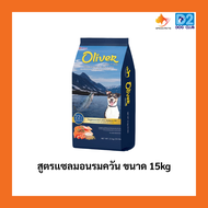 Oliver  Dog Food โอลิเวอร์ อาหารสุนัข อาหารเม็ดสุนัข  แบบเม็ด ขนาด 15kg
