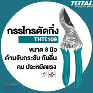 Total กรรไกรตัดกิ่งไม้ ขนาด 8 นิ้ว รุ่น THT10109 ( Pruning Shear ) by Monticha Presented by Monticha