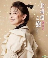 ★C★【台語歌曲CD+DVD專輯】謝宜君   北海道之戀