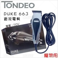 TONDEO 663直流電寵物電剪[98715]貓狗剃 剃毛器 大型犬 高效高速理髮器