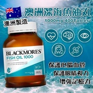 現貨 🇦🇺 澳洲 Blackmores Fish Oil 原味魚油 1000mg (400粒)