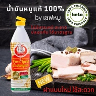 น้ำมันหมูแท้ 100% ปลอดสารเคมี ไขมันธรรมชาติ  ไม่ก่อให้เกิดไขมันทรานส์ ใช้สะดวก สะอาด ปลอดภัย น้ำมันห
