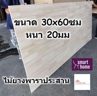 SMART HOME แผ่นไม้ยางพาราประสาน ขนาด 30x60ซม หนา 20มม ใช้ทำ หน้าโต๊ะ ตู้ ชั้นวางของ - พาราประสาน ไม้ยางพารา ไม้อัด