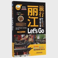 麗江旅行Let』s GO 作者：親歷者編輯部編著