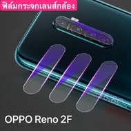 [ส่งจากไทย] OPPO Reno 2F ฟิล์มกระจกเลนส์กล้อง ฟิล์มเลนส์กล้อง Oppo Reno2F ปกป้องกล้องถ่ายรูป ฟิล์มกระจก