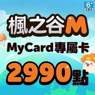 MyCard 楓之谷M專屬卡2990點(特價95折) 楓之谷M專屬卡2990點