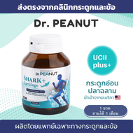 (ส่งตรงจากคลินิกกระดูกและข้อ) Dr.PEANUT คอลลาเจนบำรุงข้อ+กระดูกอ่อนปลาฉลาม Shark cartilage + Collage