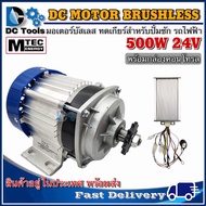 MTEC มอเตอร์บัสเลส DC24V 500W (ทดเกียร์) พร้อมกล่องคอนโทรล สำหรับรถไฟฟ้า และ ปั๊มชัก