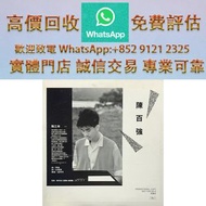 連鎖實體店 全港澳免費上門 : 陳百強 - 昐三年 白版，80/90 中文黑膠唱片 CD 鄧麗君 張國榮 齊秦 陳百強 譚詠麟 陳慧嫻 張學友 林憶蓮 林子祥 甄妮 徐小鳳 鐘鎮濤 呂方 林志美 梅艷