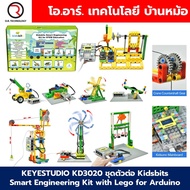 KEYESTUDIO KD3020 ชุดตัวต่อ Kidsbits Smart Engineering Kit with Lego for Arduino STEM Education DIY