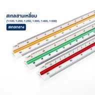 ไม้สเกล สเกลสามเหลี่ยม 30 ซม. (12 นิ้ว) สเกลต่ำ / สเกลกลาง WAKU ไม้บรรทัด ไม้สามเหลี่ยม ไม้วัดสเกล T
