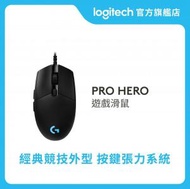 Logitech - PRO Hero 遊戲滑鼠 官方行貨