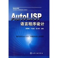 AutoLISP語言程序設計 | 郭秀娟，於全通，範小鷗主編 | 北京：化