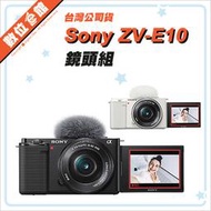 ✅聊聊有優惠✅登錄禮✅索尼公司貨 Sony Alpha ZV-E10 16-50mm 數位相機 ZV-E10L