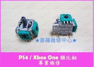 ★普羅維修中心★XBox One 全新3D震動搖桿 類比鈕 3D類比搖桿 香菇鈕 手把 搖桿零件