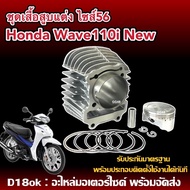 เสื้อสูบWave110i ครบชุด เสื้อสูบแต่ง size56 HONDA WAVE110I DREAM SUPER CUB ปี2021 เสื้อสูบพร้อมลูกสู