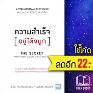 ความสำเร็จอยู่ใต้จมูก (The Secret) | วีเลิร์น (WeLearn) Ken Blanchard, Mark Miller