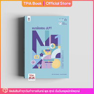 แนวข้อสอบ JLPT N1 | TPA Book Official Store by สสท ; ภาษาญี่ปุ่น ; เตรียมสอบวัดระดับ JLPT ; N1