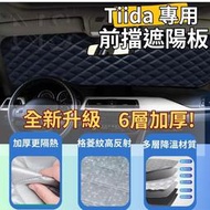台灣現貨Nissan 日產 Tiida 前擋遮陽板 滿版 加厚 汽車 遮陽板 車用遮陽板 防曬 隔熱 遮陽簾 遮光板 騏