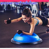 Balance Ball Trainer Fitness Ball Bosu Ball Yoga ball เทรนเนอร์บอล บอลสำหรับโยคะ ลูกบอลออกกำลังกาย พ