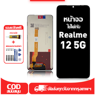 ใช้ได้กับ หน้าจอ Realme 12 5G เข้ากันได้กับรุ่นหน้าจอ Realme 12 5G RMX3999 ผ่านการทดสอบ 100% มีไขควง