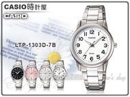 CASIO 時計屋 卡西歐手錶 LTP-1303D-7B 白 數字面  典雅知性女錶 防水50米 全新 保固 附發票