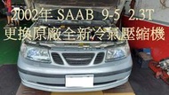 2002年 SAAB 9-5 2.3T 更換原廠全新汽車冷氣壓縮機 三重 葉先生 下標區~~