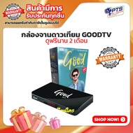 GOOD TV กล่องดาวเทียม (ใช้กับจานระบบ KU BAND เสียบใช้งานดูได้ทันที) (ดูช่องรายการ ฟรี 2 เดือน)