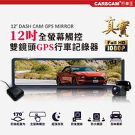 CARSCAM  GS9500 12吋全螢幕觸控測速雙1080P後視鏡行車記錄器(贈：32G 記憶卡)