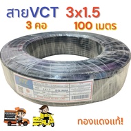 VCT3x1.5 ความยาว 100 เมตร