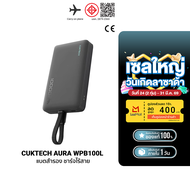 [ใช้คูปอง ลดเหลือ 1104 บ.] CUKTECH AURA WPB100L Powerbank แบตสำรอง ชาร์จไร้สาย มีสายในตัว มาตรฐาน CC