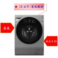 【微笑家電】實體店面《加LINE享折扣》LG 樂金 WiFi極窄美型滾筒洗衣機 WD-S12GV 蒸洗脫烘 星辰銀/《12公斤》