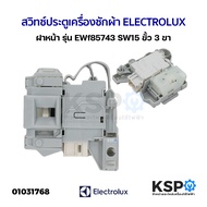 สวิทช์ประตูเครื่องซักผ้า ELECTROLUX อีเลคโทรลักซ์ รุ่น ฝาหน้า EWF85743 SW15 EWF12944 EWF10843 EWF128