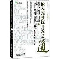 【工廠直銷】嵌入式系統開發之道——菜鳥成長日誌與專案經理的私房菜  - 邱毅淩　著 - 2011-12-01 - 人民郵