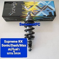 มีสปริงหลายสีให้เลือก โช้คหลัง GAZI  Supreme RX Sonic / Dash / Msx ยาว 240 มิล และ 255  มิล ของแท้  