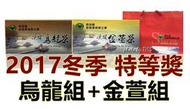 2017冬季南投縣茶商公會比賽茶 凍頂金萱茶【特等獎 】3800元/盒 一次 過年優惠價兩盒7000元