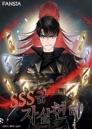 🔸人工繁體🔸C1 SSS級死而復生的獵人 SSS死亡回歸的獵人 繁體中文 韓國 小說