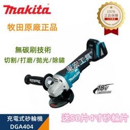 牧田正品 牧田 18v makita 18v DGA404 砂輪機 電動工具 牧田 18v電池 角磨機  鋰電無刷砂輪