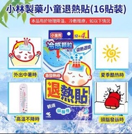 [260807] 日本小林製藥小童退熱貼(一盒16貼)