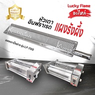 Lucky Flame อะไหล่ หัวเตาอินฟราเรด แผงรังผึ้ง เตาปิ้งย่าง รุ่น LF-70G ของแท้ 100%